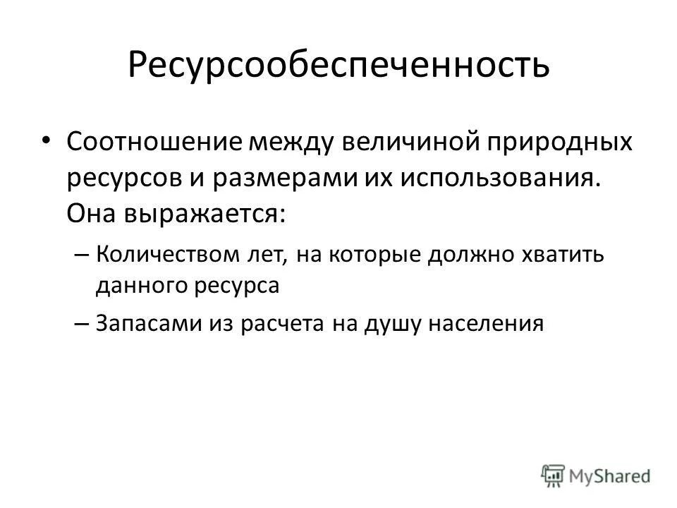 Соотношение между величиной природных ресурсов и размерами