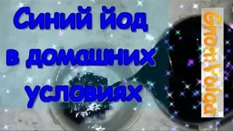 Йод приготовление