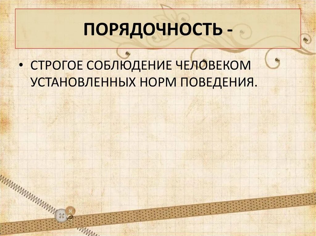 Порядочность сообразительность законопослушность. Строгое соблюдение человеком установленных норм поведения. порядочность это строгое соблюдение. порядочность картинки. порядочность это строгое соблюдение человеком установленных норм.