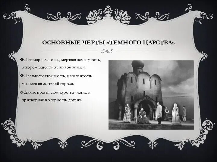 В самых общих чертах. Основные черты темного царства. Черты темного царства в грозе. Темное царство в пьесе Островского гроза. Изображение жестоких нравов темного царства.