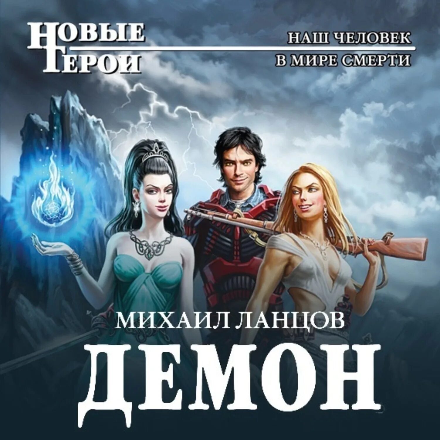 Лучшие романы книги. Рудазов а. На спор демон аудиокнига. Битва полчищ. На спор демон аудиокнига.