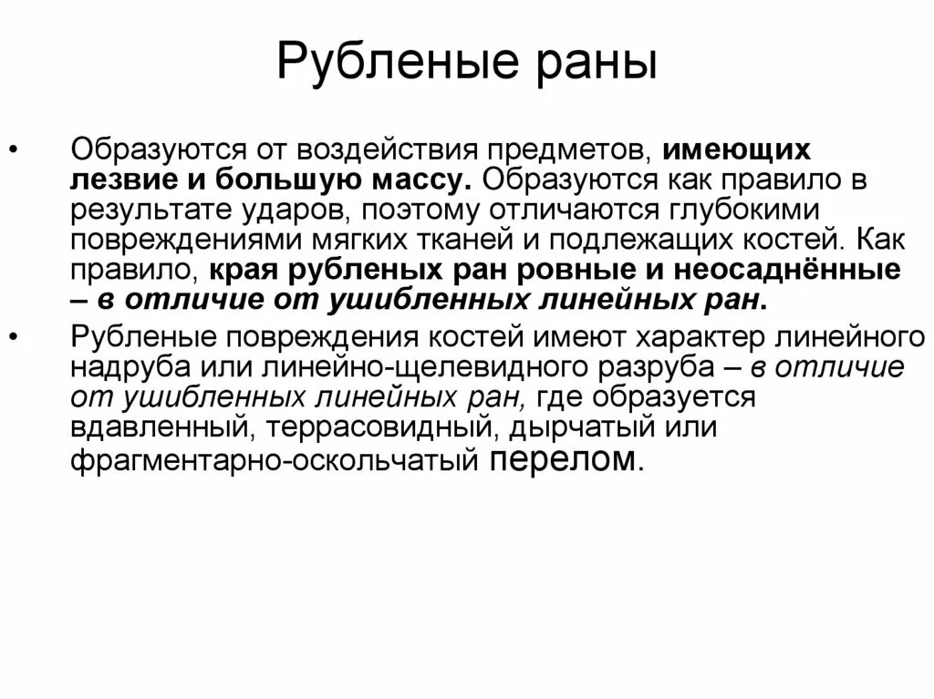 Статус локалис ран. Рубленная рана первая помощь. Рубленые раны оказание первой помощи. Локальный статус раны. Рубленные раны первая доврачебная помощь.