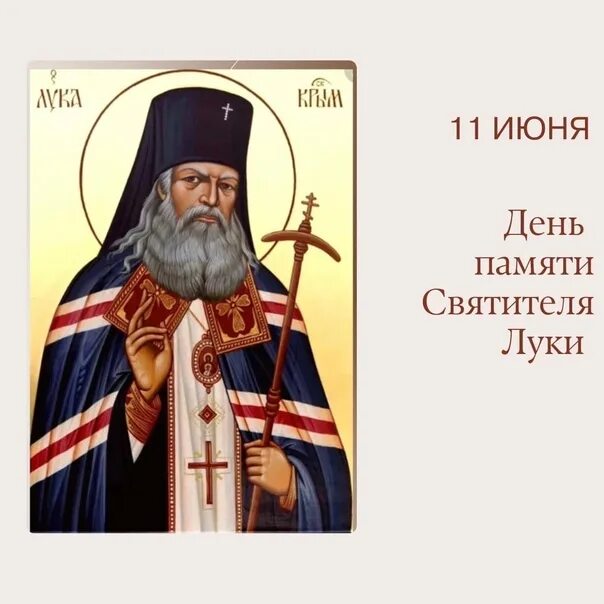 Свт лука войно-ясенецкий. День памяти луки крымского 11 июня. Лука крымский празднование 11 июня. Святитель лука крымский день памяти 11 июня. Св.