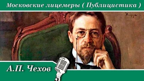 Поставь чехов