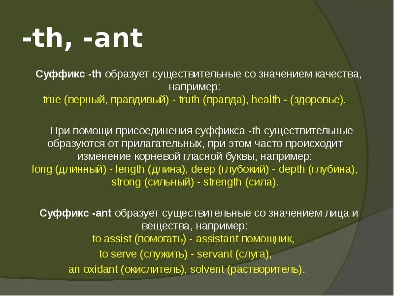 Образование существительных в английском языке с помощью er ist or. Суффиксы существительных er or ist Ian. Th суффикс в английском. Существительные с суффиксом th в английском языке. Слова заканчивающиеся значение