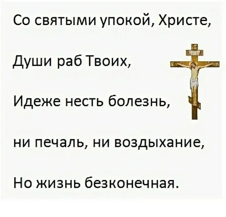 Упокой господи душу новопреставленного раба. Со святыми упокой Христе. Молитва со святыми упокой. Со святыми упокой текст. Упокой Господи душу.