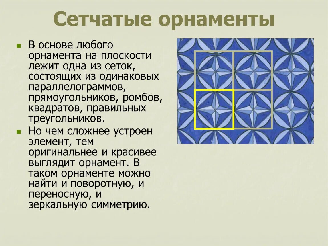 Орнамент ленточный замкнутый сетчатый. Сетчатый орнамент в квадрате. Сетчатый геометрический орнамент. Орнамент композиция.