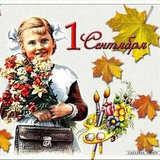 С днем 1 го сентября