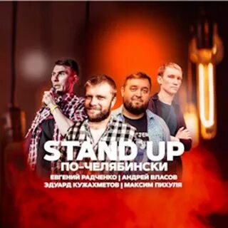 Концерт stand