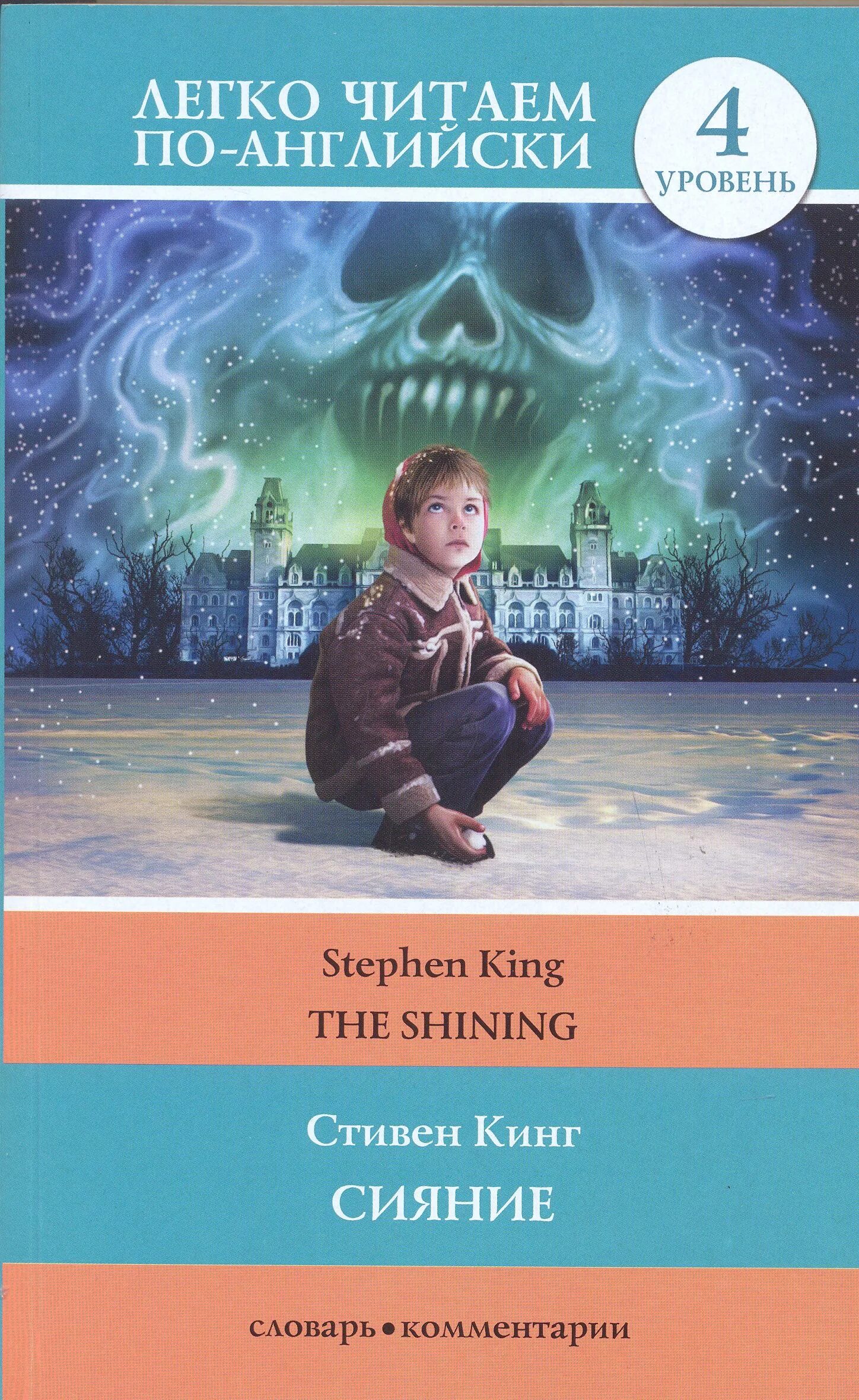 Читать книгу сияющая. Волшебное измерение книга. Стивен кинг сияние обложка. Лакизюк драгомир. Читать книгу сияющая.