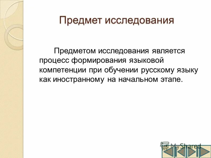 этапы обучения русскому языку как иностранному. цели обучения русскому языку. коммуникативное обучение русскому языку. методы и приёмы обучения русскому языку в начальной школе. принципы обучения русскому языку как иностранному.