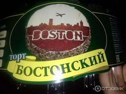 Бостонский торт отзывы