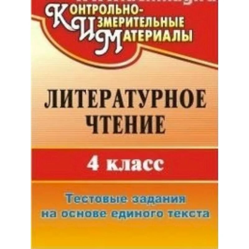 Единый текст 1 класс. Зайцева литературное чтение промежуточный и итоговый контроль. Промежуточный класс. Итоговые комплексные работы по литературному чтению 4 класс купить. День единого текста.