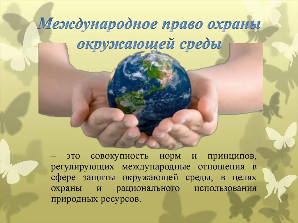 Задачи защита природы. Охрана окружающей среды. Международно-правовая защита окружающей среды. Защита природы. Охрана окружающей среды презентация.