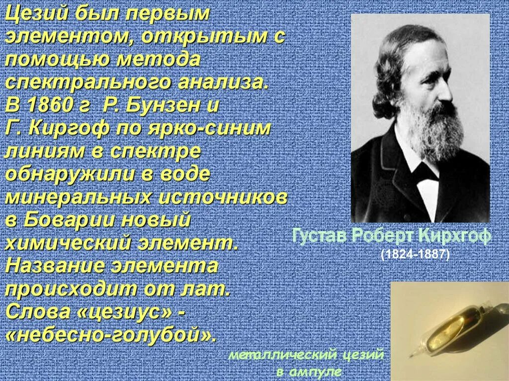 Первый открытый элемент. Открытие цезия. Первый элемент открытый с помощью спектрального анализа. Какие вещества были открыты с помощью спектрального анализа. Какой элемент был открыт с помощью спектрального анализа.