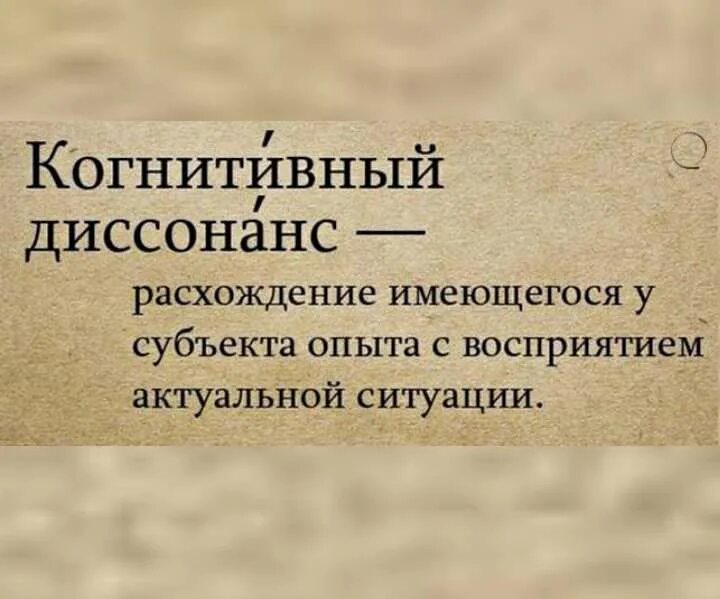 Когнитивный диссонанс примеры. Понятие когнитивного диссонанса. Когнитивный диссонанс картинки. Когнитивный диссонанс что это простыми. Когнитивность слова это