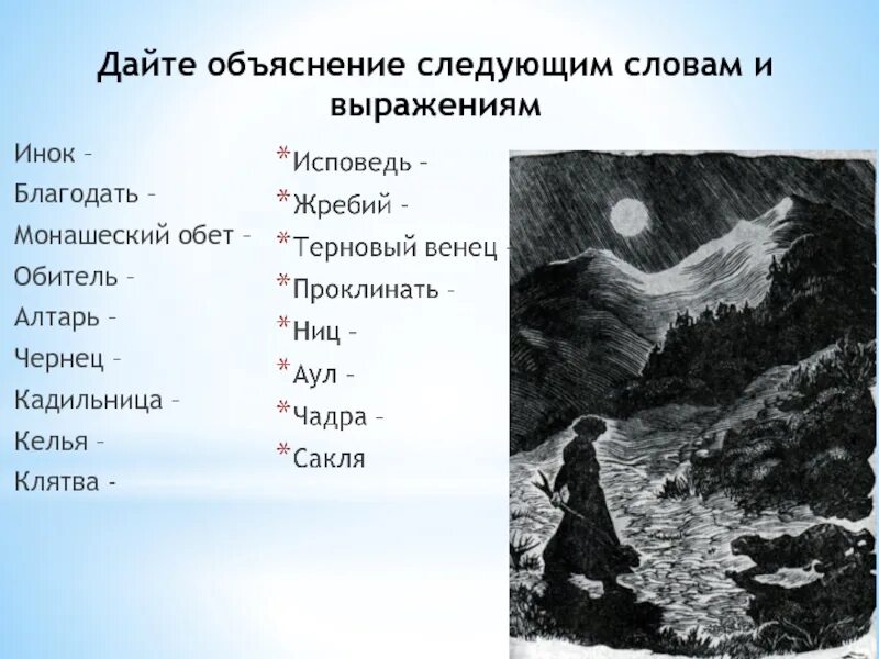 Дал следующие пояснения. Мцыри устаревшие слова. Слова Мцыри. Устаревшая лексика из поэмы "Мцыри". Мцыри Лермонтов.