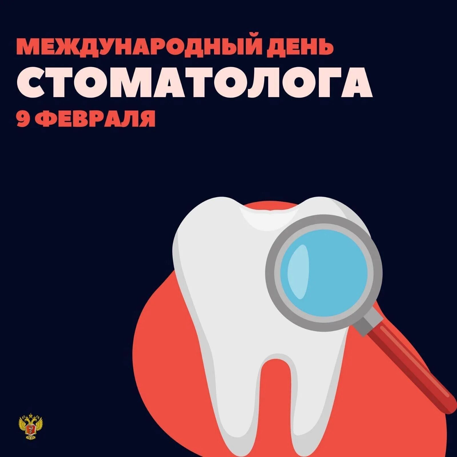 Международный день стоматолога. С днем стоматолога. 9 Февраля день стоматолога. С днем стоматолога открытки.