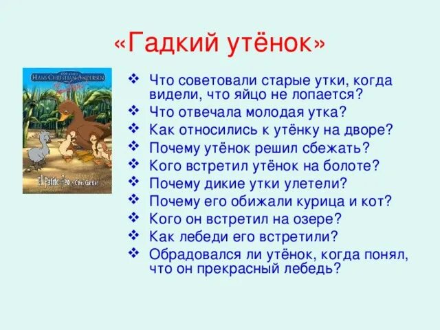 План пересказ по сказке Гадкий утёнок. План по сказке Гадкий утенок Андерсена 3 класс. Г.Х. Андерсен «Гадкий утёнок 3 класс план. Рассказ Ганса Христиана Андерсена план Гадкий утенок. Вопросы к сказке гадкий утенок