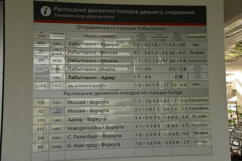 Воркута на поезде сколько. Расписание поезда Лабытнанги Москва. Расписание поезда Лабытнанги Воркута. Расписание поезда Москва Воркута. Воркута расписание поездов.