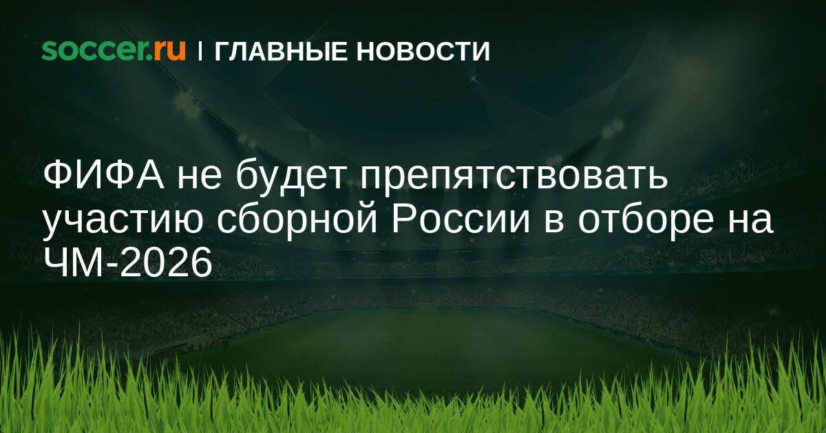 Афк 2026. Россия ЧМ 2026. Квалификация ЧМ 2026. АФК отбор на ЧМ 2026. ЧМ 2026.