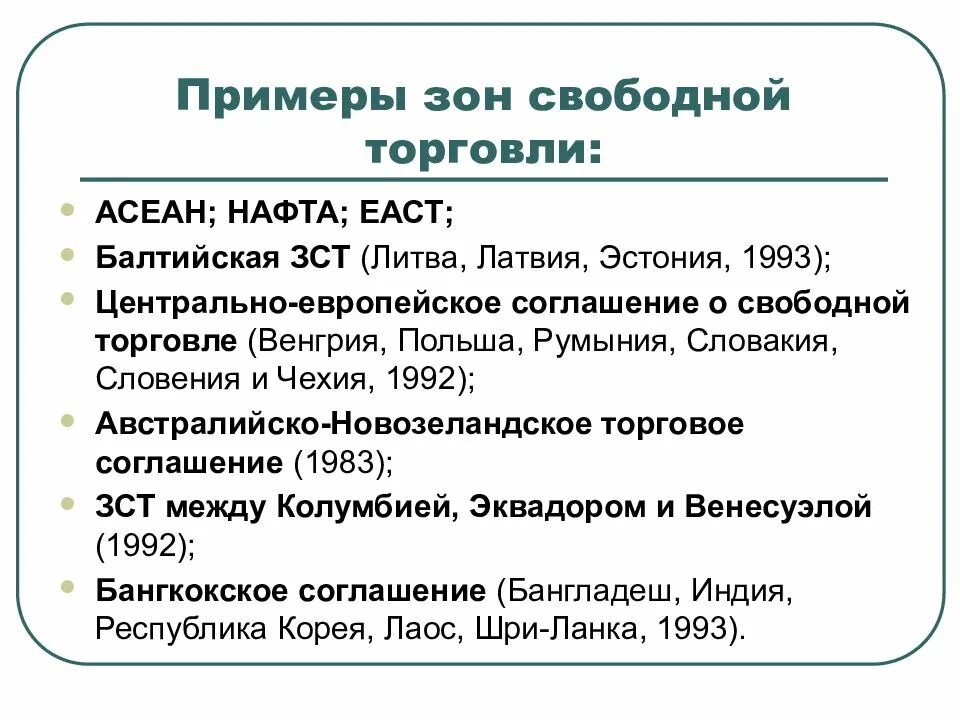 Что значит свободная зона. Зона свободной торговли примеры. ЗСТ зона свободной торговли. Свободная торговля примеры. Признаки зоны свободной торговли.