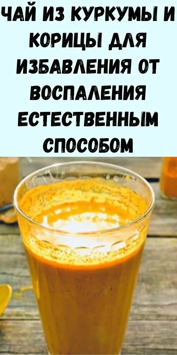 Куркума с корицей пить. Куркума с корицей пить. Куркума с корицей пить. Корица и куркума. Чай с имбирем.