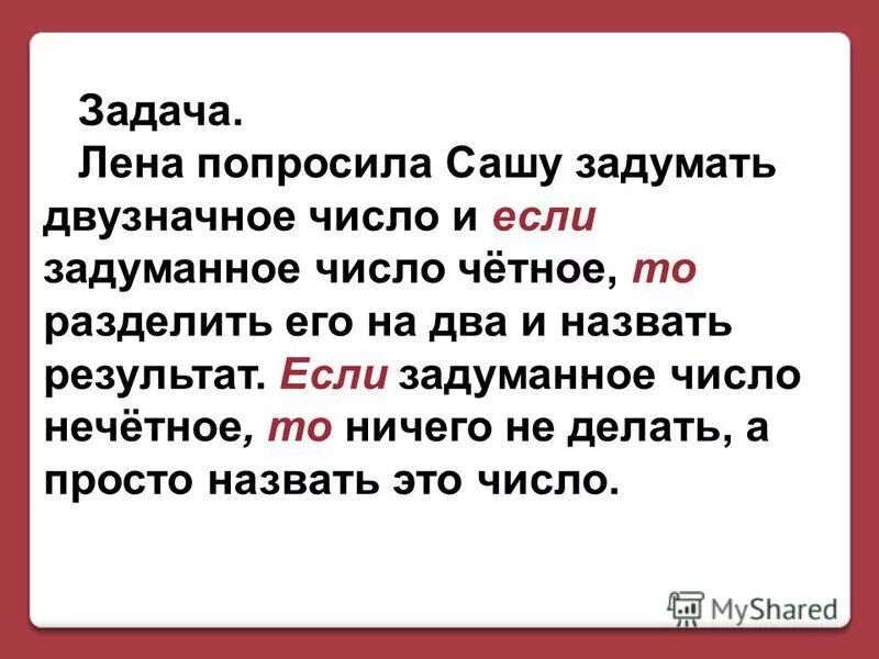 Залуманное двухзначное чисоо. Задача Лена. Блок схема Лена попросила Сашу двузначное число. Составьте блок схему Лена попросила Сашу задумать двузначное число.