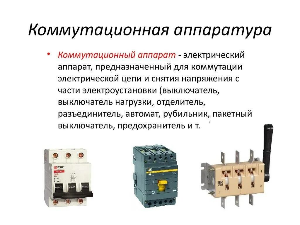 Управление переключениями в электроустановках. Схема включения коммутационных аппаратов. Устройство электрического переключателя реле. Высоковольтная коммутационная аппаратура схема включения. Классификация коммутационных аппаратов до 1000 в.