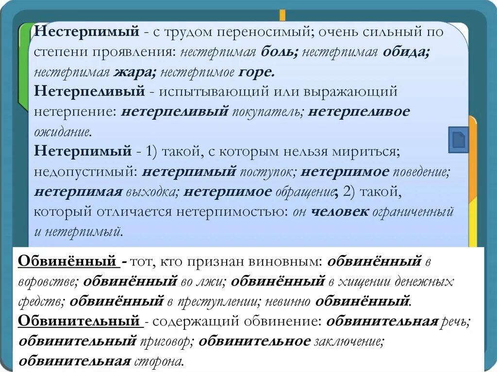 Подбери пароним к слову действенно. Обвиненный пароним. Практический практичный паронимы. Красочный пароним. Нестерпимо пароним.