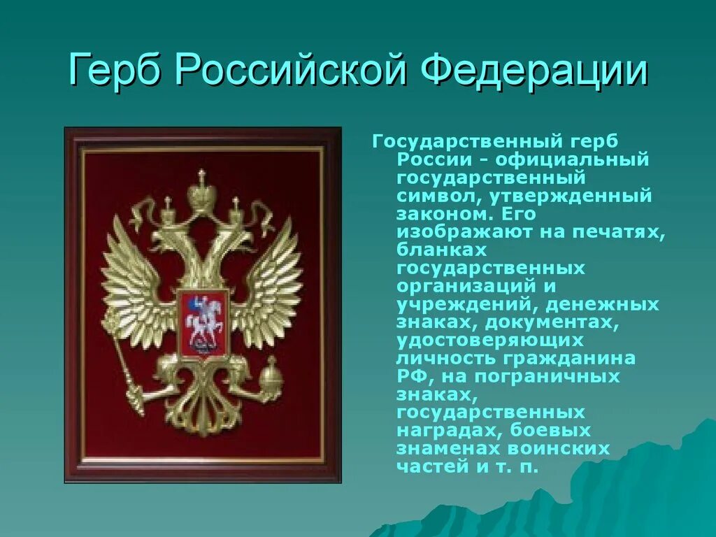 Государственные символы россии 5 класс обществознание. Символы России. Герб Российской Федерации. Герп российский Федерации. Символы государства.