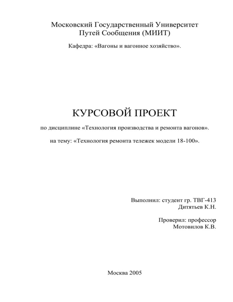 Дипломная работа мгу. МИИТ титульный лист. Титульный лист курсовой работы МИИТ. МИИТ курсовые. Титульник курсовой работы МИИТ\.