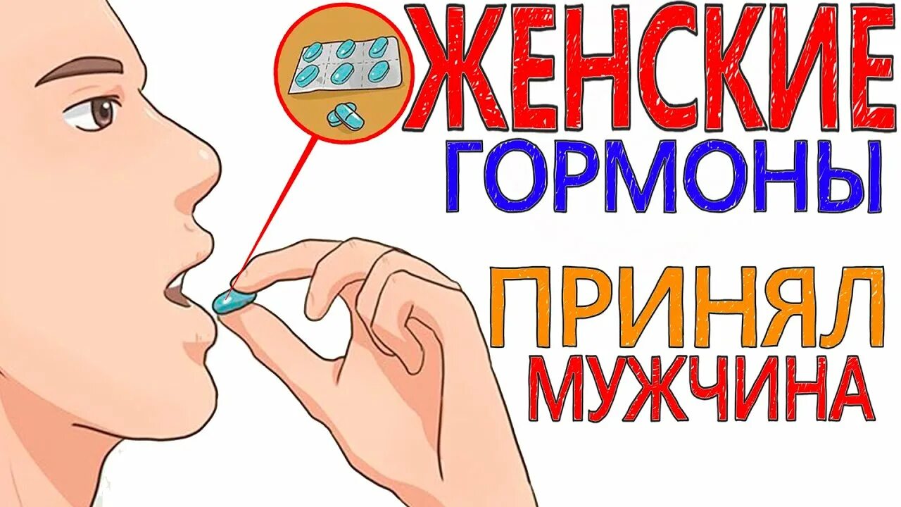 Что будет если употреблять женские гормоны мужчине. Что если мужчина примет женские гормоны. Что если мужчина примет женские гормоны. Что будет если мужчине принимать женские гормоны. Mtf hrt hormones.