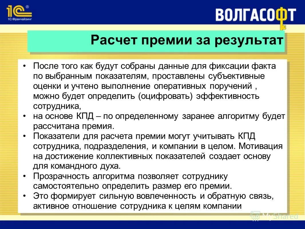 Как рассчитывается премия по итогам года