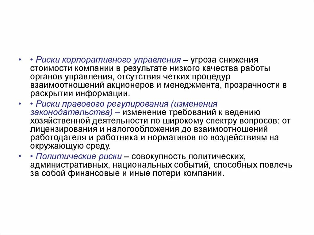 Риски корпоративного управления. Управление рисками в корпоративном управлении. Основные риски корпоративного управления. Корпоративные риски предприятия. Риски корпоративных финансов