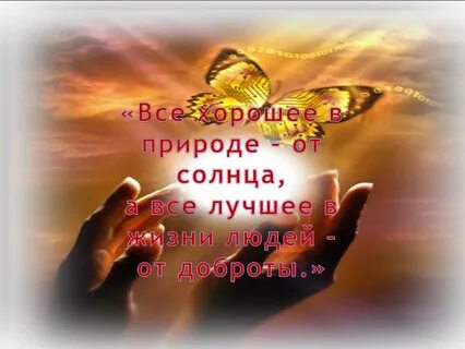 Дарить людям любовь и доброту