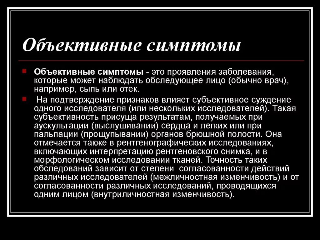 Объективные симптомы. Объективные симптомы заболевания. Субъективные и объективные признаки болезни. Объективные признаки это в медицине. Проявить нарушение