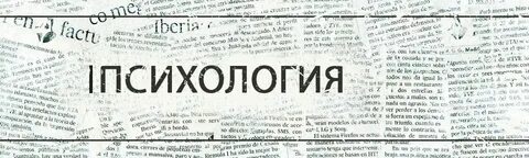Слова связанные с психологией
