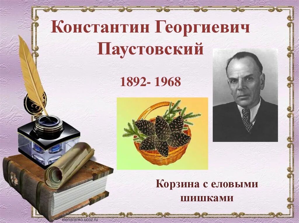 Родина к г паустовского. Писателя Константина Георгиевича Паустовского. Паустовский корзина с еловыми шишками презентация 4 класс.