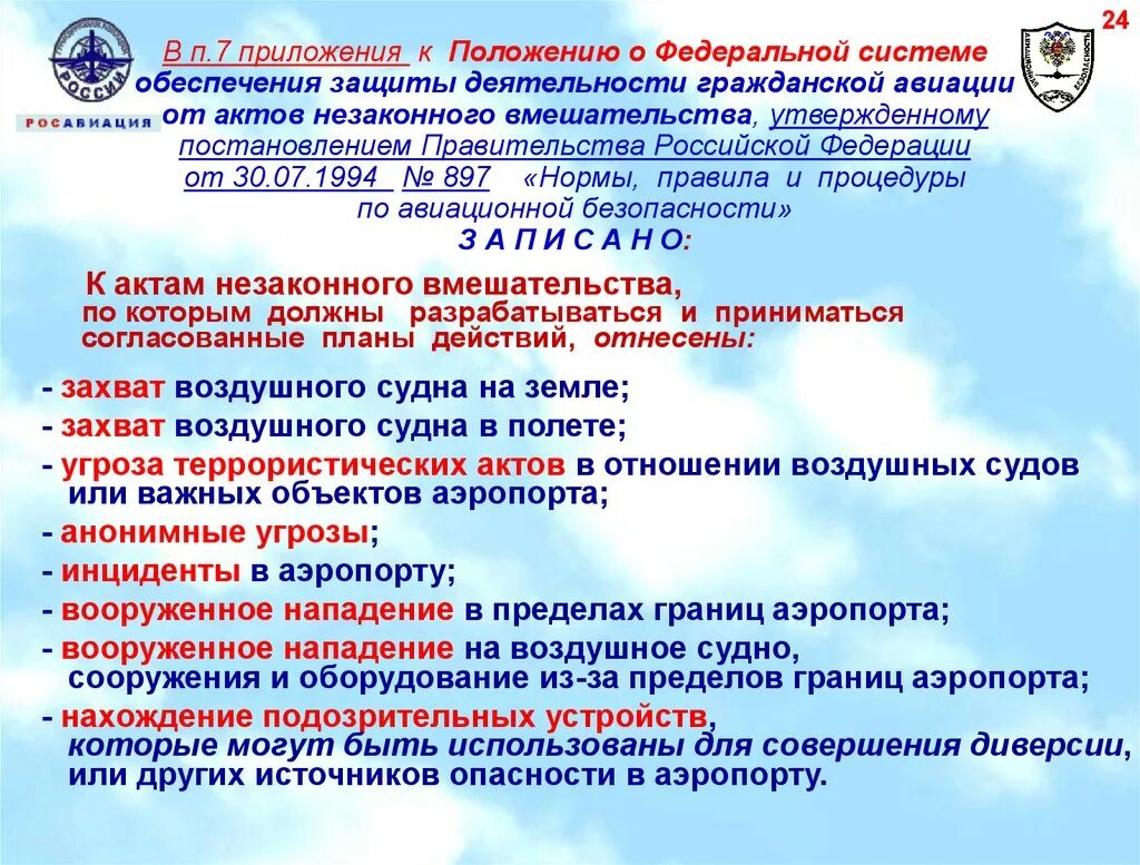 Правила авиационной безопасности. Акты незаконного вмешательства в деятельность гражданской авиации. Федеральная система обеспечения защиты га от АНВ. Авиационной безопасности гражданской авиации России. Постановление правительства российской федерации 890