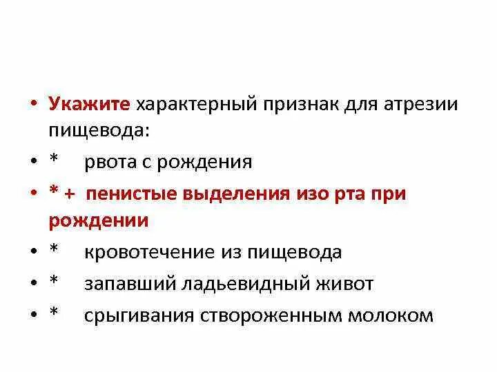 Для пищевода характерно. Для атрезии пищевода характерно рвота. Пищеводная рвота срыгивание характерно для. Рвота при атрезии пищевода. Пенистые выделения изо рта.