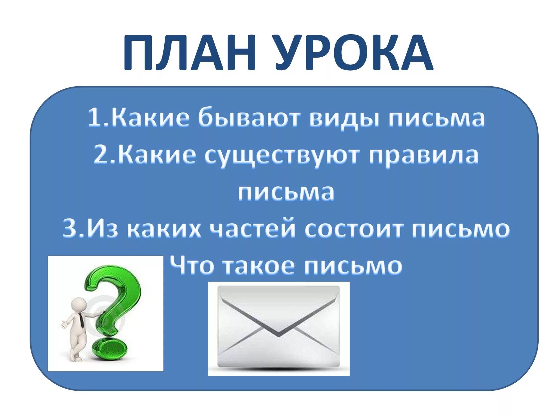 Правило 3 писем. Какие бывают письма. Виды писем. Какие бывают типы писем. Какие бывают правила письма.