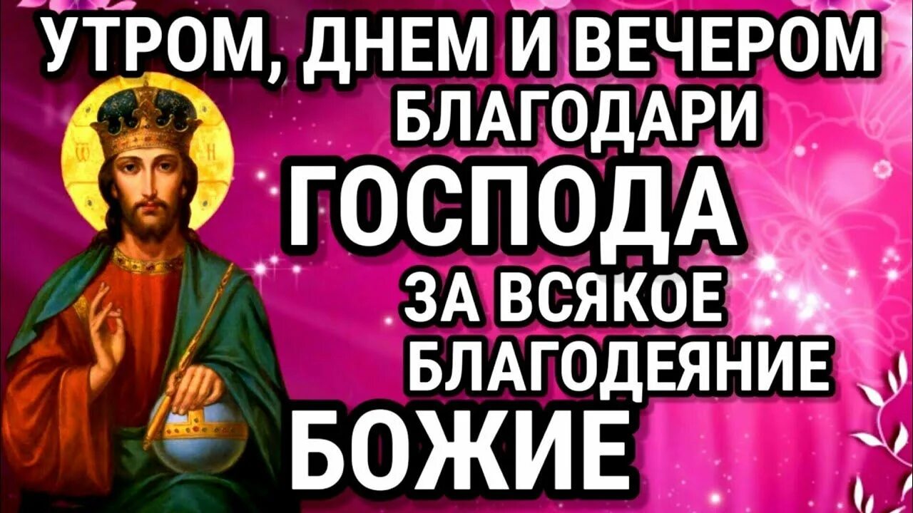 Благодарение Богу за всякое благодеяние. Благодарение за благодеяние Божие. Благодарение Богу за всякое благодеяние молитва. Молитва благодарственная Господу Богу за все.