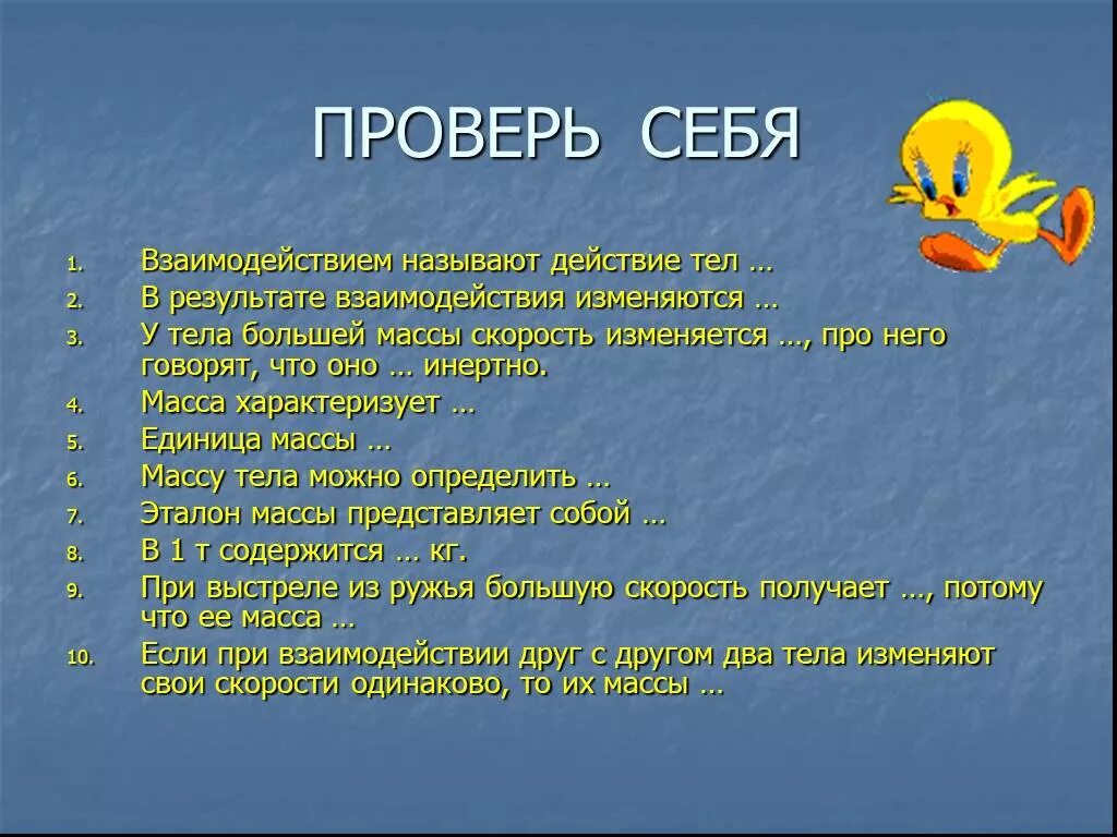 Взаимодействием называется. Взаимодействия называют действия тел. что называют взаимодействием. что изменяется в результате взаимодействия тел. что называется взаимодействием тел.
