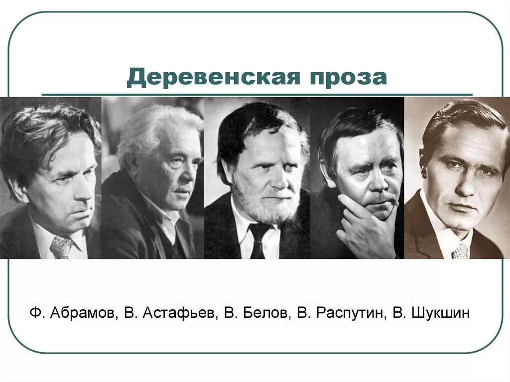 Произведения отечественных прозаиков абрамова. Распутин, Залыгин, Шукшин, Можаев.. Шукшин деревенская проза. Белов деревенская проза. Представители деревенской прозы в литературе.