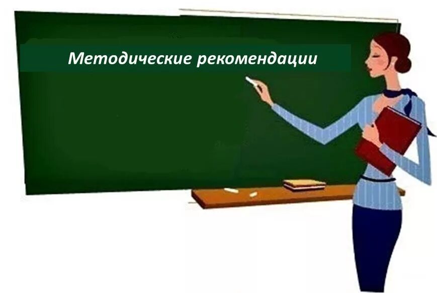 Методические рекомендации. В помощь учителю начальных. Я учитель начальных классов. Школьник и дошкольник. Учебные пособия для учителей начальных классов.