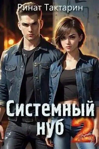 Уб. Книга системный нуб 4. Тнт майнкрафт. Проклятый мир. Книга системный нуб 4.