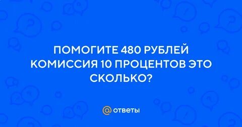 Предлагаем комиссию 10