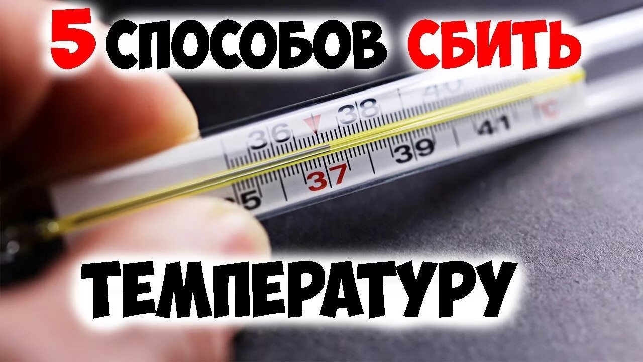 Чем сбить температуру. Снижает высокую температуру. Сбить высокую температуру. Сбить температуру 38.5.