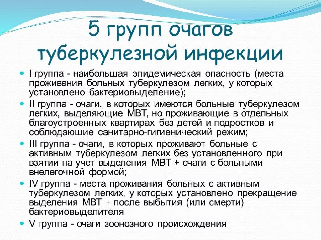 К каким инфекциям относится туберкулез. Группа очага инфекции туберкулеза. Группы эпид очага туберкулеза. Очаги туберкулеза по группам. Группа эпид очага при туберкулезе.